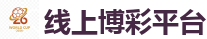 足球下注软件_2026世界杯专业体育赛事投注平台